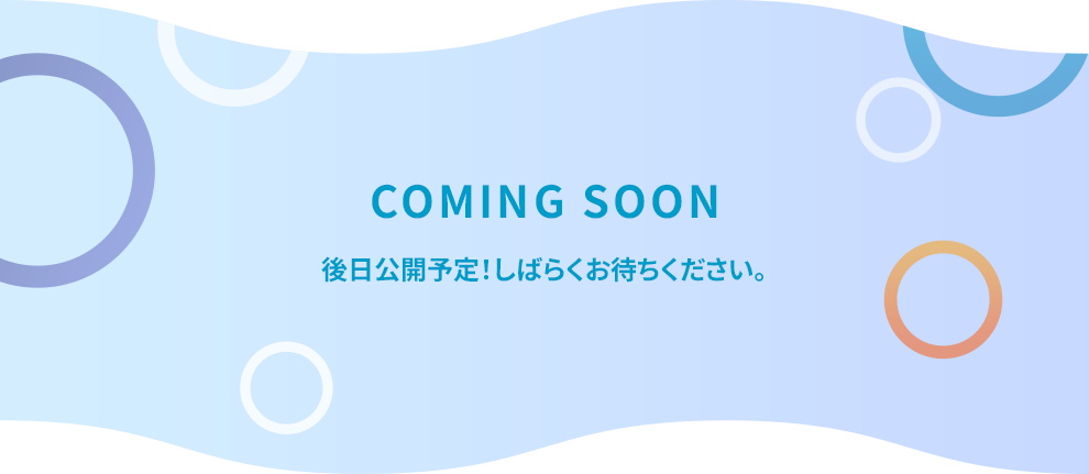 後日公開予定！しばらくお待ちください。