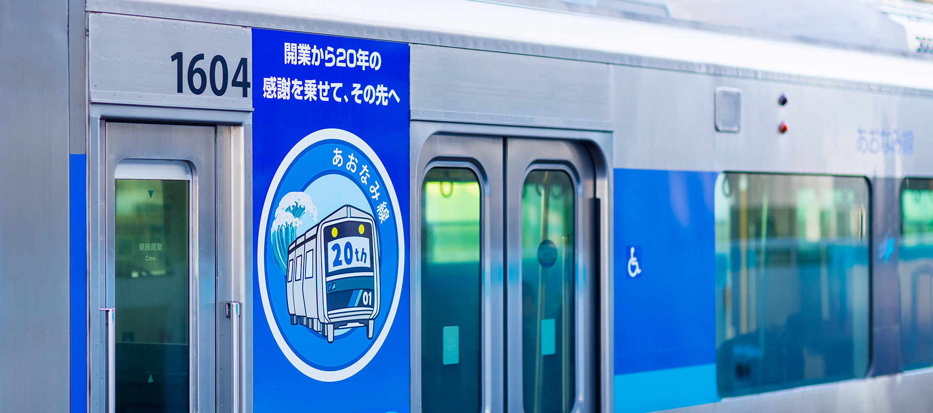 あおなみ線