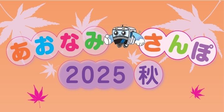 あおなみさんぽ２０２５秋