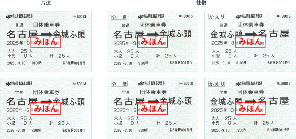 あおなみ線団体乗車券