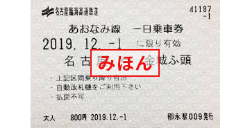あおなみ線1日乗車券
