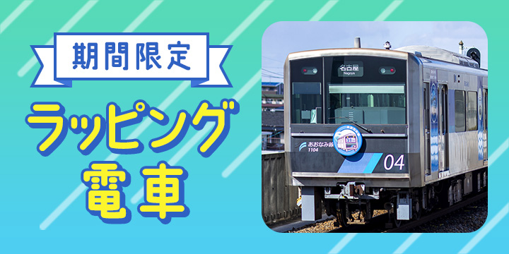 ラッピング列車運行予定表
