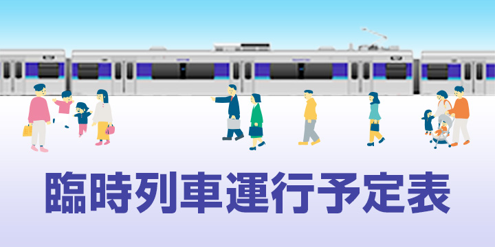臨時列車運行予定表