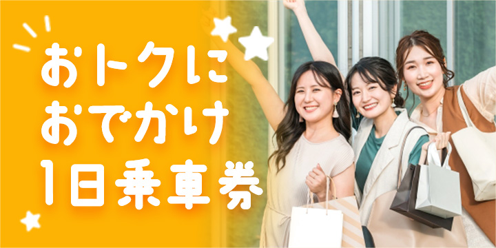 おトクにおでかけ1日乗車券