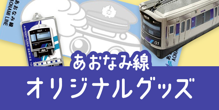 あおなみ線オリジナルグッズ