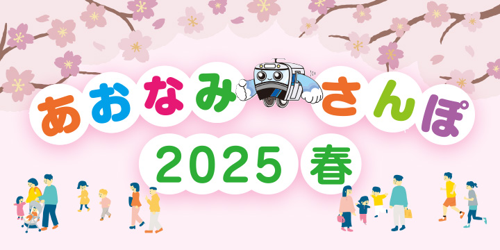 あおなみさんぽ