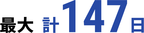 2024年度実績 計147日以上