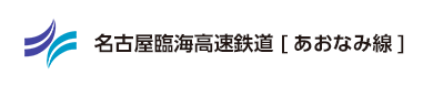 名古屋臨海高速鉄道 あおなみ線