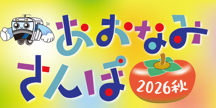 あおなみさんぽ２０２６秋