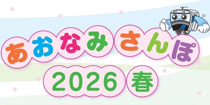 あおなみさんぽ2026春