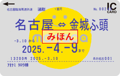 あおなみ線定期券
